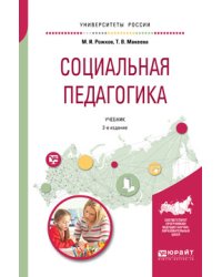 Социальная педагогика. Учебник для академического бакалавриата