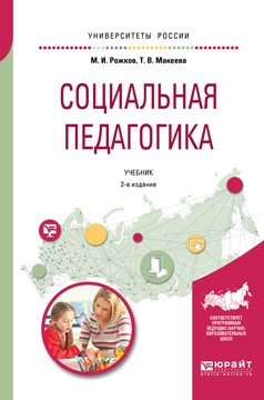 Обложка книги «Социальная педагогика. Учебник для академического бакалавриата» — Рожков М.И., Макеева Т.В., ISBN 9785534047714