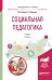 Обложка книги «Социальная педагогика. Учебник для академического бакалавриата» — Рожков М.И., Макеева Т.В., ISBN 9785534047714