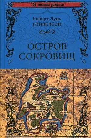 Остров сокровищ. Черная стрела