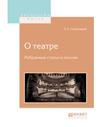О театре. Избранные статьи и письма