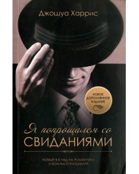Я попрощался со свиданиями