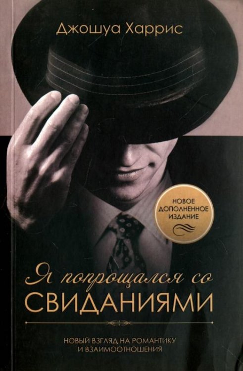 Обложка книги «Я попрощался со свиданиями» — Харрис Джошуа, ISBN 9786177248278