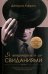 Обложка книги «Я попрощался со свиданиями» — Харрис Джошуа, ISBN 9786177248278