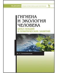 Гигиена и экология человека (цикл лекций и практических занятий)