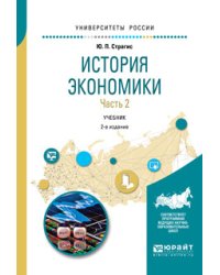 История экономики в 2-х частях. Часть 2. Учебник для вузов