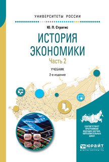 История экономики в 2-х частях. Часть 2. Учебник для вузов