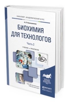 Обложка книги «Биохимия для технологов в 2-х частях. Часть 2. Учебник и практикум для академического бакалавриата» — Новокшанова А.Л., ISBN 9785534021530
