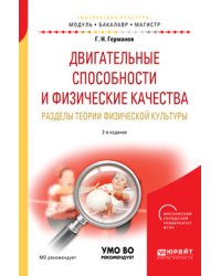 Двигательные способности и физические качества. Разделы теории физической культуры. Учебное пособие для бакалавриата и магистратуры