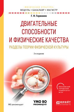 Обложка книги «Двигательные способности и физические качества. Разделы теории физической культуры. Учебное пособие для бакалавриата и магистратуры» — Германов Г.Н., ISBN 9785534044928