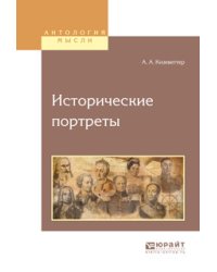 Исторические портреты