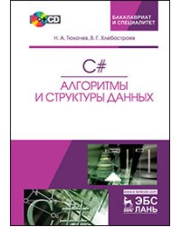 C#. Алгоритмы и структуры данных (+ CD-ROM)