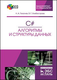 C#. Алгоритмы и структуры данных (+ CD-ROM)