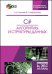 C#. Алгоритмы и структуры данных (+ CD-ROM)