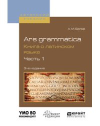 Ars grammatica. Книга о латинском языке в 2-х частях. Часть 1. Учебное пособие