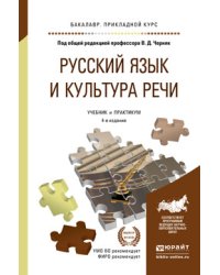 Русский язык и культура речи. Учебник и практикум для прикладного бакалавриата