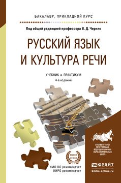 Русский язык и культура речи. Учебник и практикум для прикладного бакалавриата
