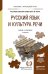 Русский язык и культура речи. Учебник и практикум для прикладного бакалавриата