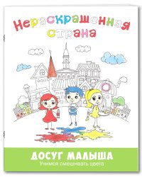 Нераскрашенная страна. Сказка-раскраска