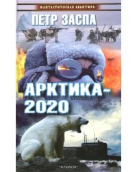 Арктика-2020