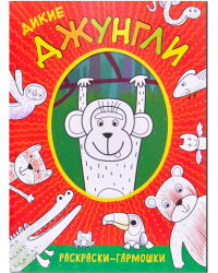 Дикие джунгли