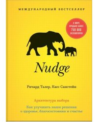 Nudge. Архитектура выбора