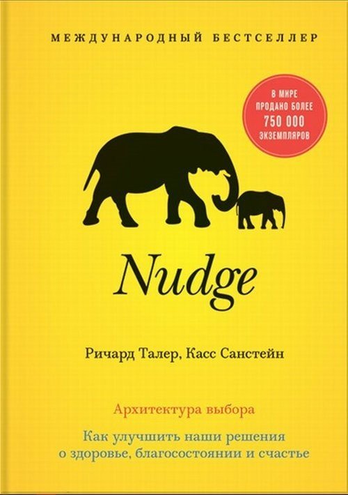 Обложка книги «Nudge. Архитектура выбора» — Талер Ричард, ISBN 9785001007852