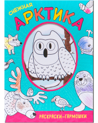 Снежная Арктика