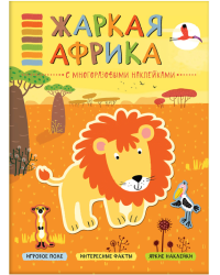 Жаркая Африка. Книга с многоразовыми наклейками