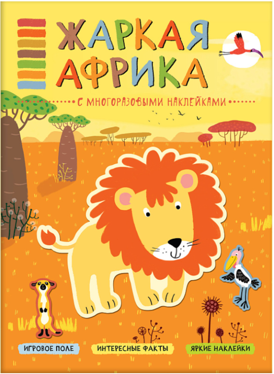 Жаркая Африка. Книга с многоразовыми наклейками