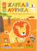 Жаркая Африка. Книга с многоразовыми наклейками