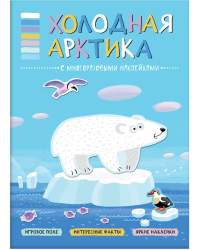 Холодная Арктика. Книга с многоразовыми наклейками