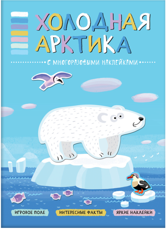 Холодная Арктика. Книга с многоразовыми наклейками