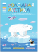 Холодная Арктика. Книга с многоразовыми наклейками