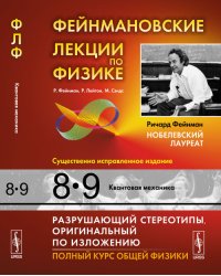 Фейнмановские лекции по физике. Том 8, 9. Квантовая механика