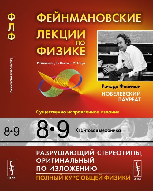 Обложка книги «Фейнмановские лекции по физике. Том 8, 9. Квантовая механика» — Фейнман Р., Лейтон Р., Сэндс М., ISBN 9785397058636