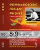 Обложка книги «Фейнмановские лекции по физике. Том 8, 9. Квантовая механика» — Фейнман Р., Лейтон Р., Сэндс М., ISBN 9785397058636