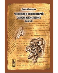 Черновик и комментарий: записки искусстволога. Книга 1-3