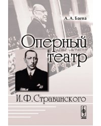 Оперный театр И.Ф. Стравинского
