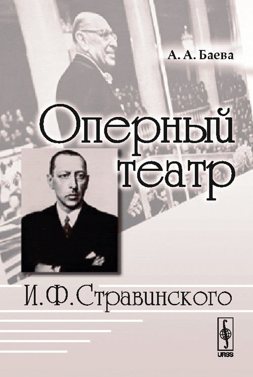 Оперный театр И.Ф. Стравинского
