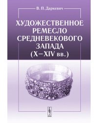 Художественное ремесло средневекового Запада (X – XIV вв.). По материалам раскопок в Восточной Европе