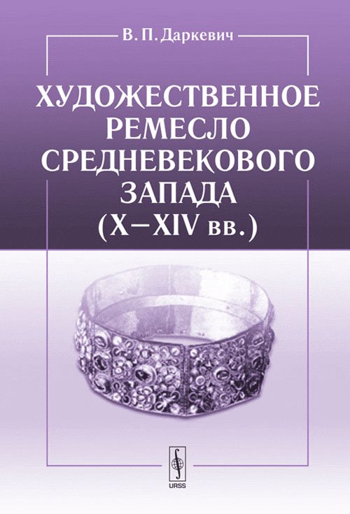 Художественное ремесло средневекового Запада (X – XIV вв.). По материалам раскопок в Восточной Европе