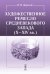 Художественное ремесло средневекового Запада (X – XIV вв.). По материалам раскопок в Восточной Европе