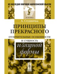 Принципы прекрасного. Отличительные особенности и сущность изящной формы