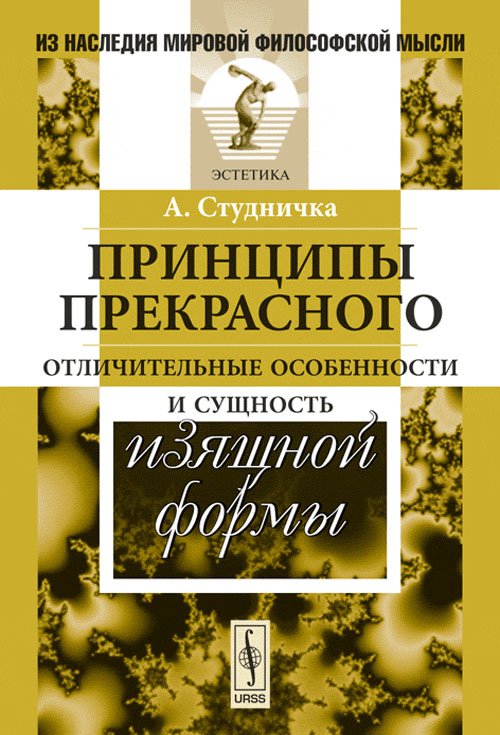 Принципы прекрасного. Отличительные особенности и сущность изящной формы