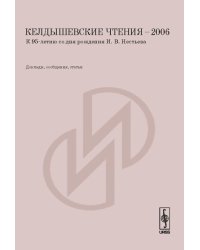 Келдышевские чтения - 2006. К 95-летию со дня рождения И.В. Нестьева. Доклады, сообщения, статьи
