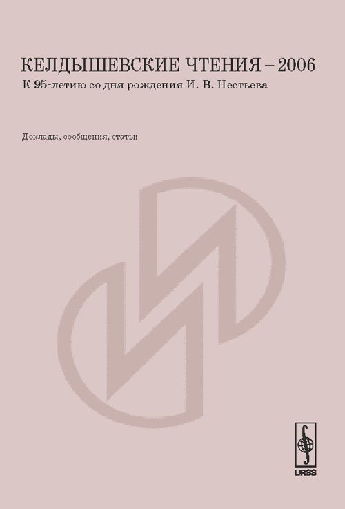 Келдышевские чтения - 2006. К 95-летию со дня рождения И.В. Нестьева. Доклады, сообщения, статьи