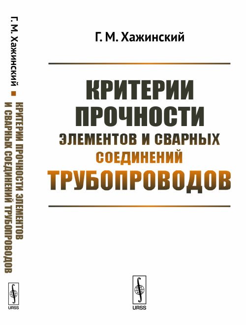 Критерии прочности элементов и сварных соединений трубопроводов