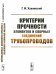 Критерии прочности элементов и сварных соединений трубопроводов