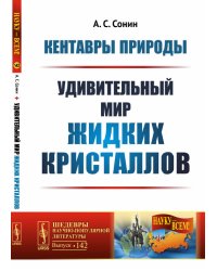 Кентавры природы. Удивительный мир жидких кристаллов. Выпуск №142